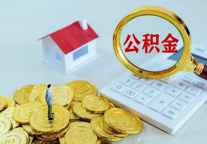 潮州名下有住房公积金怎么提取出来（名下有房公积金怎么提现）